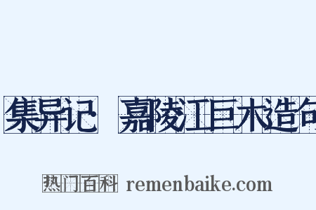 集异记·嘉陵江巨木造句是什么意思的图片